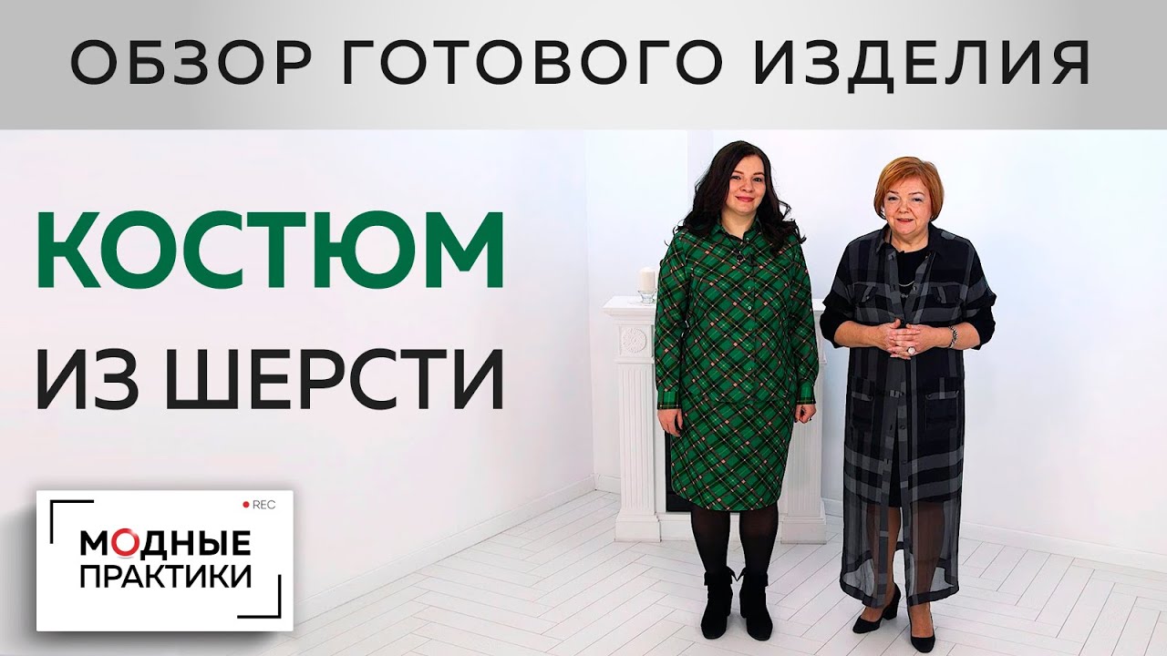 Костюм из шерсти. Уютный костюм из юбки-карандаш и рубашки для Инги. Обзор готового изделия
