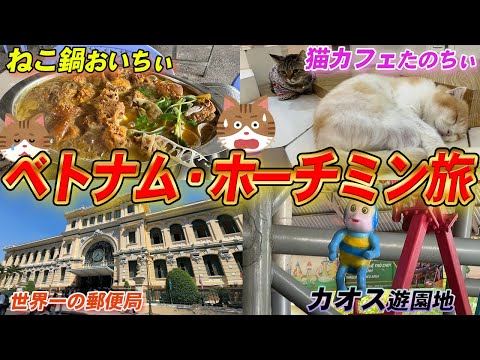 生の国ベトナム、ホーチミン編【食猫】【猫カフェ】