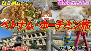 生の国ベトナム、ホーチミン編【食猫】【猫カフェ】