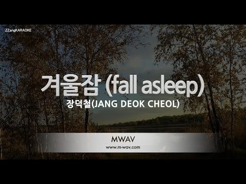 [짱가라오케/노래방] 장덕철(JANG DEOK CHEOL)-겨울잠 (fall asleep) [ZZang KARAOKE]
