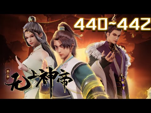 无上神帝 第440~442集 蓝光 #神话动漫社