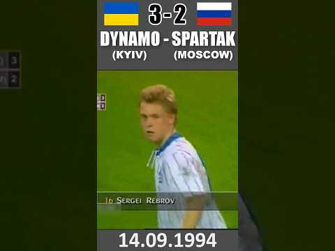 Динамо Київ - Спартак Москва 3:2. Феєричний Камбек після 0:2. ЛЧ 1994 #shorts #football #dynamo