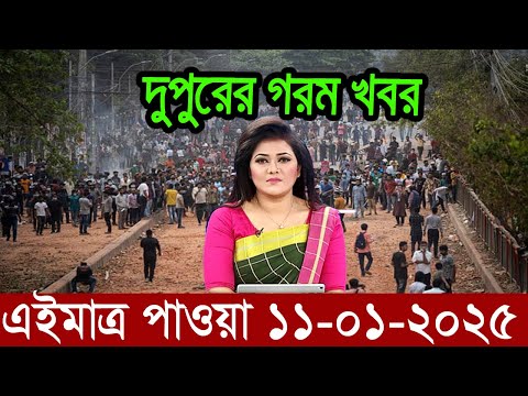 Ajker Bangla News 11 January 2025 | Bangladesh Letest News | Somoy Sangbad News | Bangla News Today