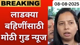 लाडक्या बहिणींसाठी मोठी गुड न्यूज 🛑 | Ladki Bahin Yojana new update | ladki Bahin yojna paise aale