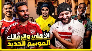 رحيل وسام أبو على عن الاهلى و صفقات الزمالك مع جون ادوارد - لاعب فلسطيني جديد !!