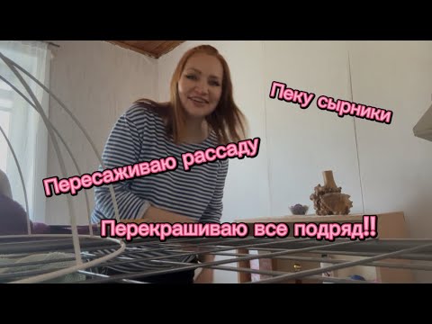 ПЕРЕКРАШИВАЮ ВЕСЬ ДОМ! ПЕРЕСАЖИВАЮ РАССАДУ. ПЕКУ СЫРНИКИ. #весна #дача #обзордачи
