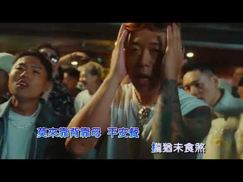 玖壹壹 做你的格 KTV 伴奏