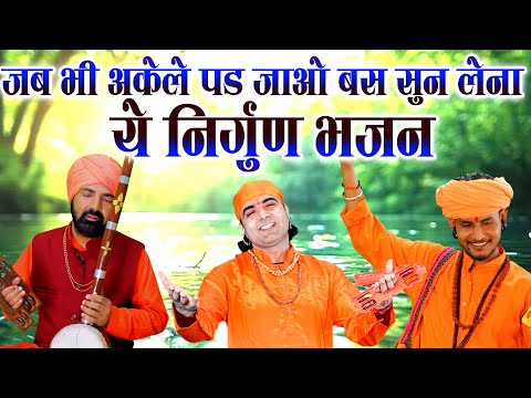 जब भी अकेले पड जाओ बस सुन लेना ये निर्गुण भजन | Nonstop Nirgun Bhajan | Satsangi Bhajan 2025