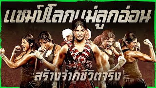 ตำนานแชมป์โลกแม่ลูกอ่อน (สร้างจากชีวิตจริงของ  Mary Kom) @duwnpi  #ดูวนไป