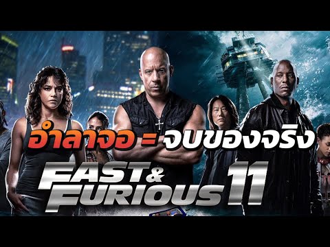 Fast 11 ภาคสุดท้าย กล่าวคำอำลาแฟรนไชส์ Fast & Furious ของจริง! ไม่ต้องรอถึงไตรภาค
