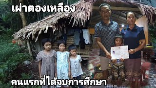 ใบประกาศนียบัตรการศึกษาใบแรกของเพลาทองเหลืองขอแสดงความยินดีกับลูกสาวเตาที่จบไปอีกขั้นหนึ่งแล้ว