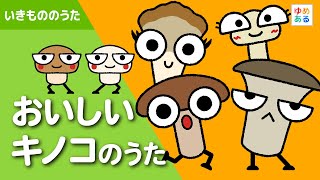 おいしいキノコのうた