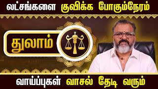 துலாம் - லட்சங்களை குவிக்க போகும்நேரம் || thulam raasipalangal  #thulam #astrology  #jodhidam