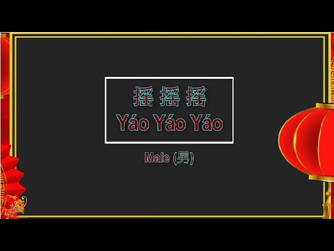 搖搖搖 (Yao Yao Yao) Male Version – Karaoke mandarin