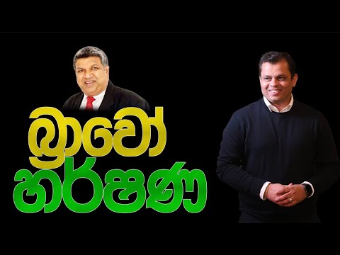 බ්‍රාවෝ හර්ෂණ....