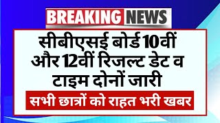 CBSE Board 10th 12th Result Date And Time 2025 | CBSE Board Result 2025 Date