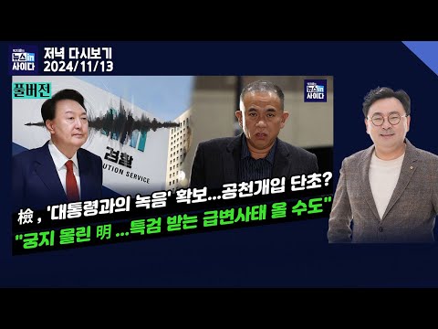 "검, 파일명 '대통령과의 녹음' 확보...공천개입 단초될까"-"정치색 짙은 명 변호인...득일지 의문"-"김건희 특검 받는 급변사태 올 수도" #뉴스인사이다(1113_다시보기)