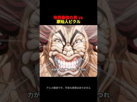 地表最強の男 vs 原始人ピクル #anime #アニメ #baki
