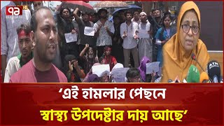স্বাস্থ্যখাত সংস্কারের আন্দোলনে ‘মরণ দশায়’ রোগীরা! | News | Ekattor TV