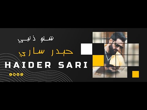 حيدر ساري - شنو ذنبي | Haider Sari - Shno dhanbi حصريا 2024 Video Clip