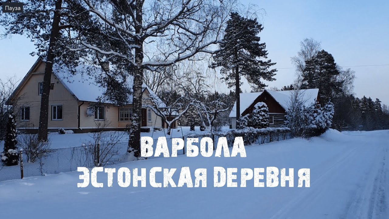 Варбола: как живёт эстонская деревня зимой и что в ней интересного?