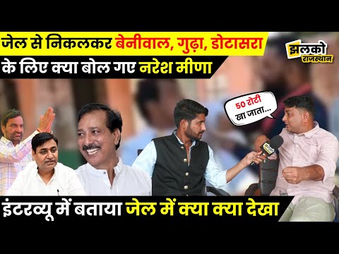 जेल से निकलकर Hanuman Beniwal, Rajendra Gudha, Govind Dotasara के लिए क्या बोले Naresh Meena ~