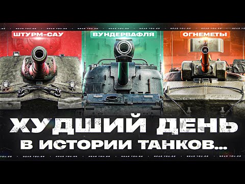 ХУДШИЙ ДЕНЬ В ИСТОРИИ ТАНКОВ... ШТУРМ-САУ, ОГНЕМЕТЫ, ВУНДЕРВАФЛЯ, БОПСЫ?!