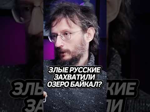 Чей Байкал? Дробышевский #интересно