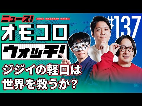 【137】ジジイの軽口は世界を救うか？　―ニュース！オモコロウォッチ！