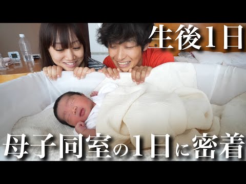 【生後1日目】母子同室の新生児の1日に密着‼︎