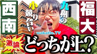【大論争】学生たちが本音でぶつかる！西南と福大どっちが上？学力・就活・恋愛ぜんぶ比較！【wakatte TV】#1278
