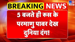 Russia Ukraine War Update: 5 बजते ही रूस के परमाणु पावर देख दुनिया दंग! - TV9 | Putin