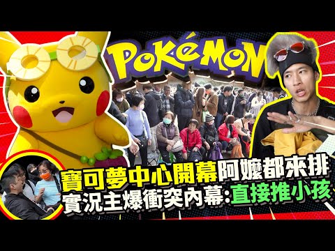 寶可夢中心開幕阿嬤都來排 實況主爆衝突內幕：直接推小孩｜@ChinaTimes - YouTube