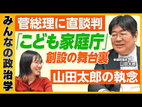 参議院議員・山田太郎が語る！政治の責任と日本の未来【こども家庭庁】