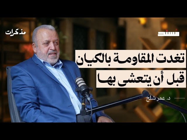 صورة مصغرة من يوتيوب - مسند بودكاست: مذكرات قيادي في حركة الجهاد الإسلامي | د. عمر شلح