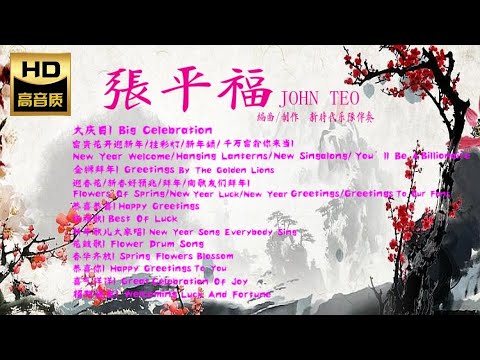 2023 I 音乐大师 I 张平福（JOHN TEO） 大庆日 I 编曲 I 制作 I 新时代乐队 I 伴奏 I CHINESE NEW YEAR  SONG  I MUSIC