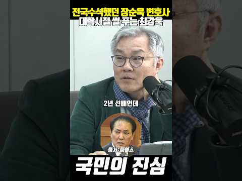 전국 수석했던 장순욱 변호사 대학시절 썰푸는 최강욱