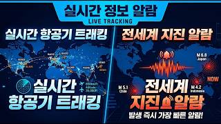 [실시간] 항공교통 흐름, 지진 알람 Real Time  Flight Tracking, Global Quake Warning alarm