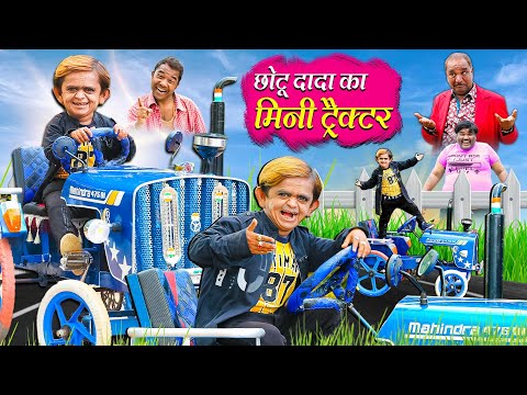 Chotu Ka Mini Tractor |छोटू का मिनी ट्रैक्टर|khandeshi hindi comedy