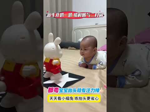 宝宝出生15多天就开始练习抬头了，现在45天已经抬的很稳了，满月去体检都在夸，多亏了这个 小福兔 陪他练习抬头，它会唱歌、会跳舞，开发宝宝的追视追听，陪宝宝练习抬头一点也不枯燥，宝宝好喜欢哄娃神器婴
