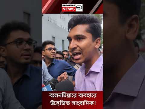বলেনটিয়ারের ব্যবহারে উত্তেজিত সাংবাদিক! #bangladesh #bengali #banglanews