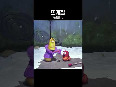 뜨개질🧶 #Knitting #larva #라바 #쇼츠 #shorts