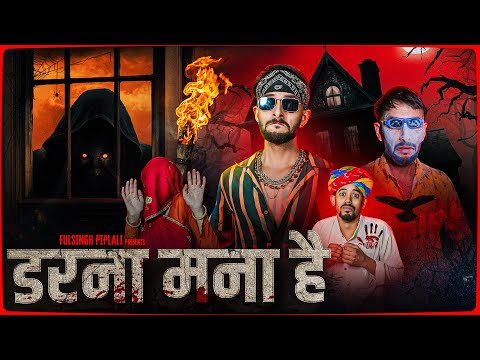 डरना मना है | Rajasthani Horror Film | @FulyaKiComedy
