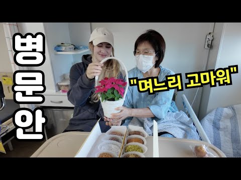 시어머님이 수술해서 많이 아프세요ㅠㅠ (미국인 며느리의 병문안) Korean Mother-in-Law is in the Hospital 😭 🇰🇷🇺🇸