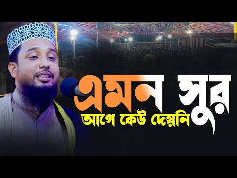 এমন সুর কেউ আগে দেয়নি সাইফুদ্দিন বিন মোয়াজ্জেম | saifuddin bin moajjem waz 2025 |