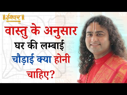 वास्तुशास्त्र के अनुसार घर व प्लॉट की लम्बाई चौड़ाई कितनी होनी चाहिए?
