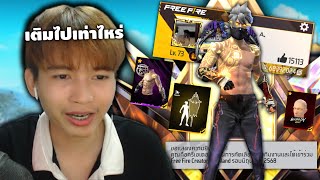 Freefire รีวิวของทั้งหมดในไอดี ผมเติมไปเท่าไหร่!! และมาบอกข่าวดี555+