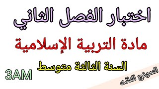 اختبار الفصل الثاني في التربية الإسلامية للسنة الثالثة متوسط (النموذج الثالث)