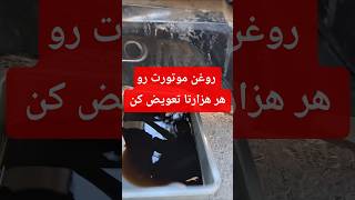 سلام روغن موتور هر هزارتا باید تعویض بشه . روغن گیربکس هم هر سه هزارتا .