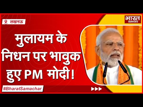 मुलायम के निधन पर भावुक हुए PM Modi, बोले- नेताजी में था अपनत्व का भाव, मुझे दिया था जीत का आशीर्वाद